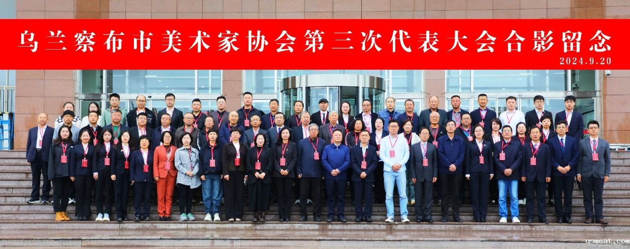 基层艺讯 | 乌兰察布市美术家协会第三次代表大会召开 第2张 基层艺讯 | 乌兰察布市美术家协会第三次代表大会召开 第2张