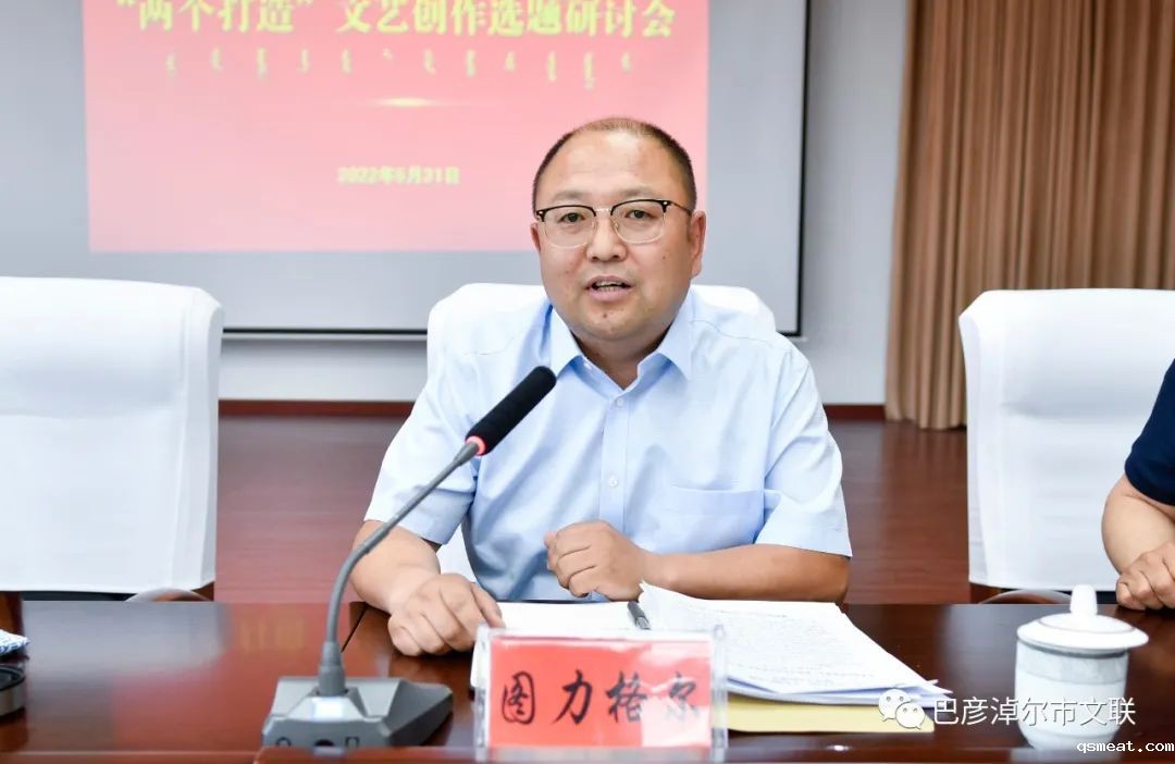 巴彦淖尔市文联召开“两个打造”文艺创作选题研讨会 第2张 巴彦淖尔市文联召开“两个打造”文艺创作选题研讨会 第2张
