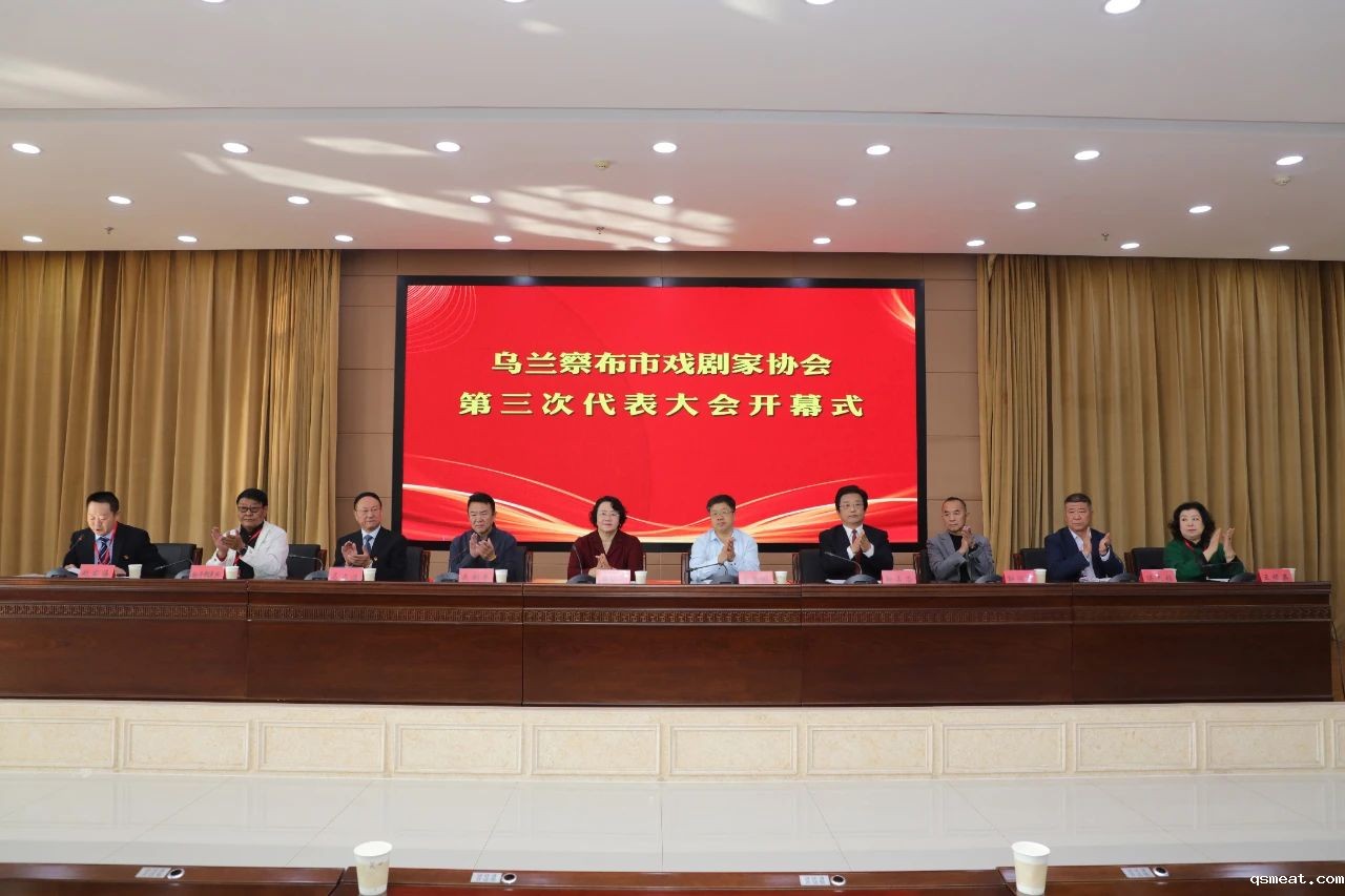 基层艺讯 | 乌兰察布市戏剧家协会第三次代表大会召开 第1张