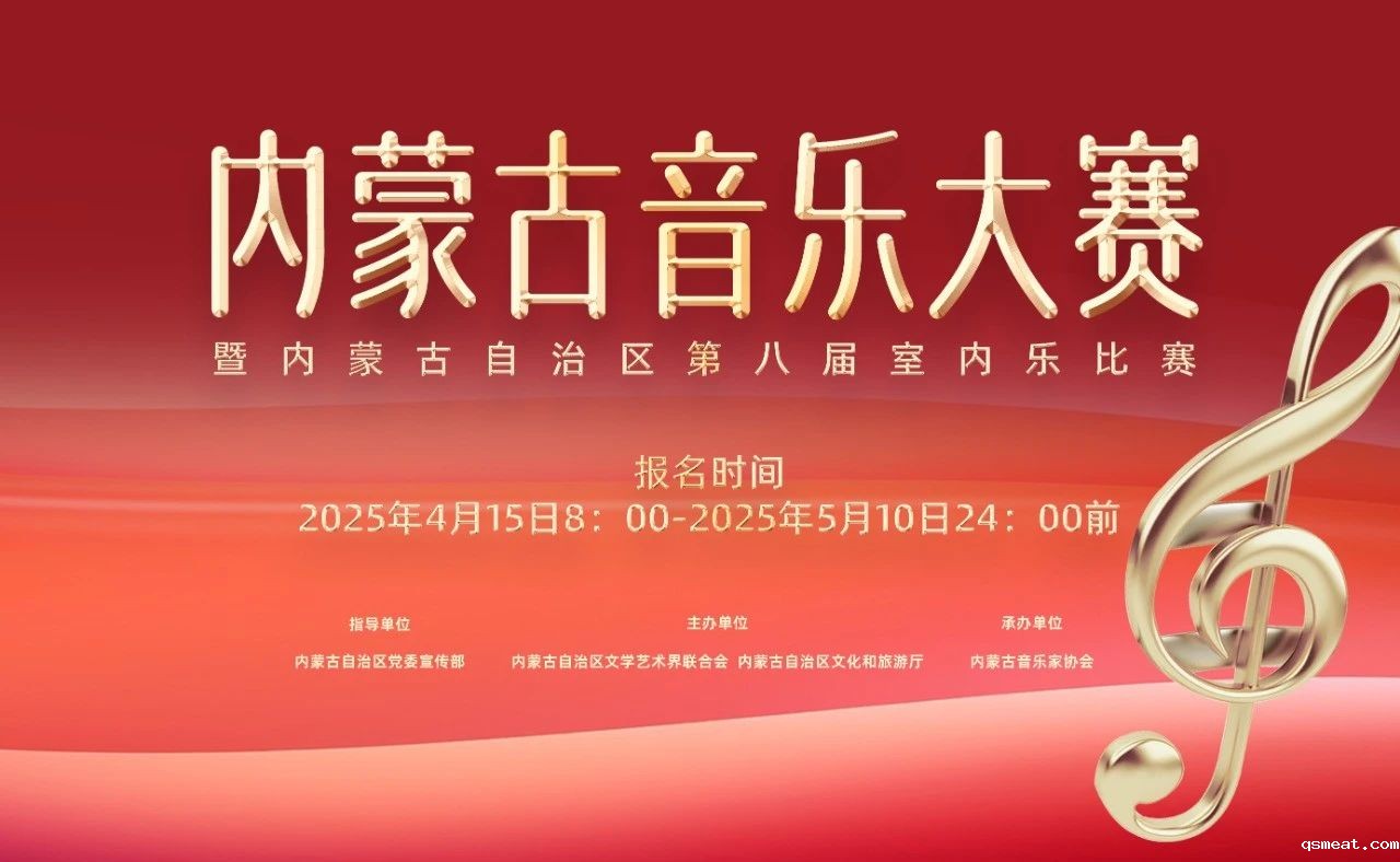 关于举办内蒙古音乐大赛暨内蒙古自治区第八届室内乐比赛的通知 第1张