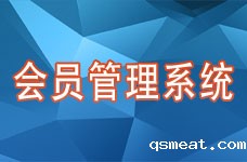 会员管理系统